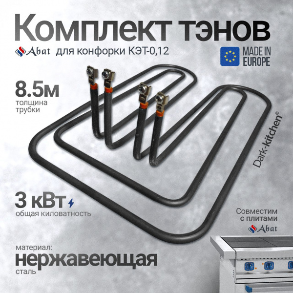 Комплект тэнов 182,155 для конфорки КЭТ-0,12 АБАТ ТУРЦИЯ код 44650, 44649 подходит для плиты Абат (ЭП-4П, ЭП-4ЖШ, ЭП-6ЖШ, ЭП-6П) Толщина трубки 9 мм.