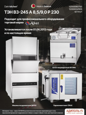 ТЭН 245 АБАТ Беларусь (Adipol) код 12000060750