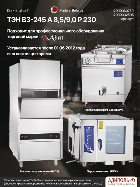 ТЭН 245 АБАТ Беларусь (Adipol) код 12000060750