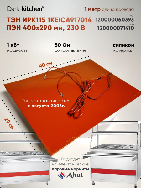 ТЭН ИРК115 1KEICA917014 ПЭН 400х290 1кВт для Мармита Абат с 01.08.2008г