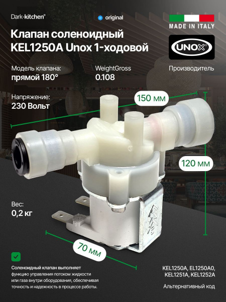 Клапан соленоидный 1-ходовой KEL1250A Unox