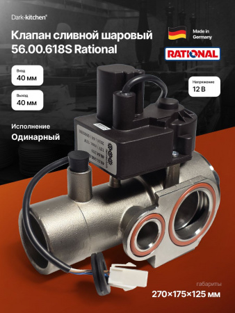 Клапан сливной шаровый 56.00.618S Rational пароконвектомата SCC 61-202/SCC 61-102 код 87.01.191