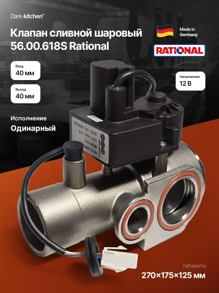 Клапан сливной шаровый 56.00.618S Rational пароконвектомата SCC 61-202/SCC 61-102 код 87.01.191