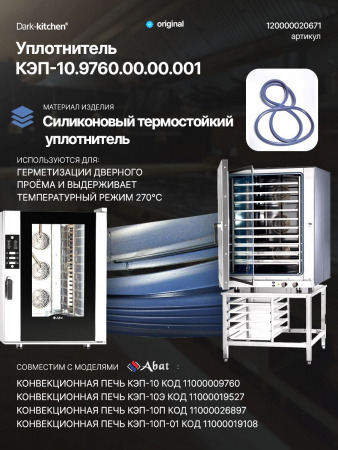 Уплотнитель КЭП-10 код 12000020671 профиль на конвекционную печь Абат 10 уровней