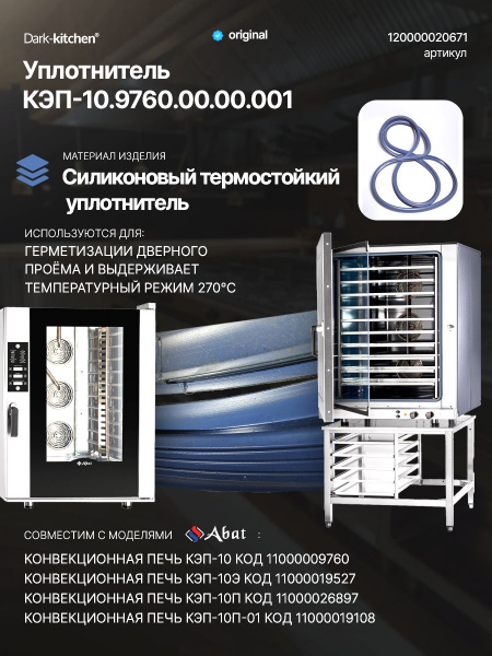 Уплотнитель КЭП-10 код 12000020671 профиль на конвекционную печь Абат 10 уровней