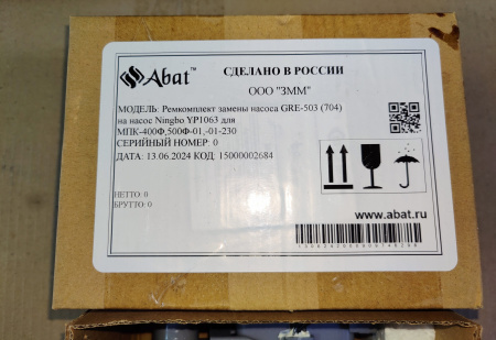 Ремкомплект замены насоса GRE-503 (Ningbo YP1063) Абат 25534, 02684