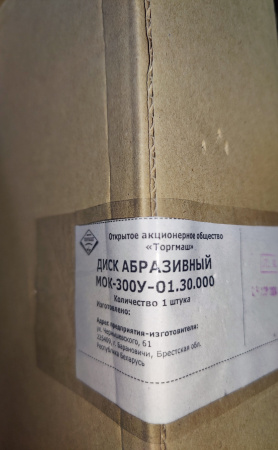 Диск абразивный в сборе 01.30.000 картофелечистки МОК-150, МОК-300