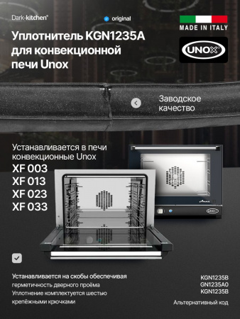 Уплотнитель KGN1235A Unox для конвекционной печи XF023