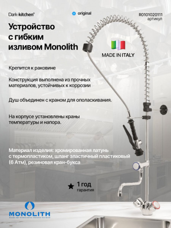 Душирующее устройство с гибким изливом MONOLITH Италия Код R 0101020111