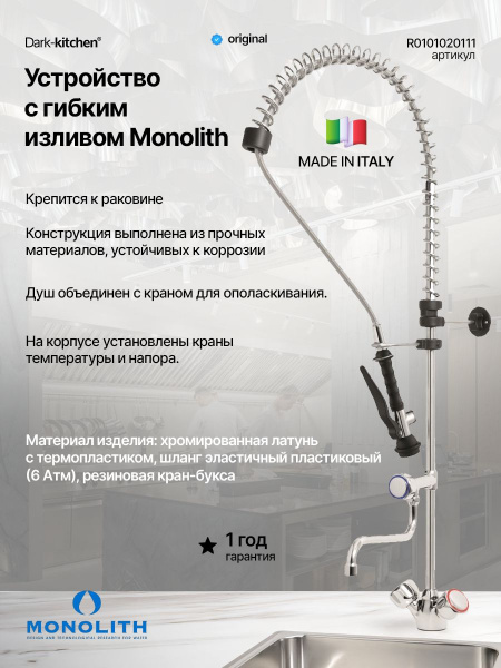 Душирующее устройство с гибким изливом MONOLITH Италия Код R 0101020111