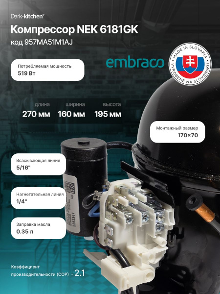 Компрессор NEK 6181 GK R404a 1094Вт MBP Embraco Aspera код 957MA51M1AJ (NEK6181GK)