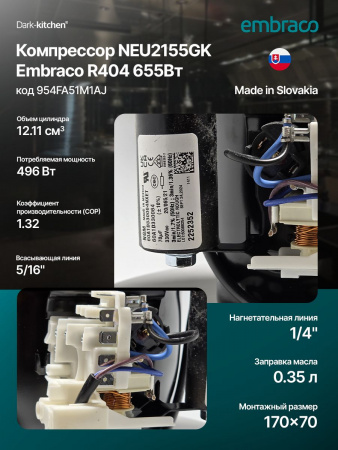 Компрессор NEU 2155 GK R404A Embraco Aspera 655Вт код 954FA51M1AJ