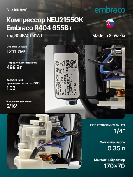 Компрессор NEU 2155 GK R404A Embraco Aspera 655Вт код 954FA51M1AJ