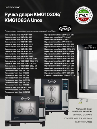 Ручка двери KMG1030B / KMG1083A Unox