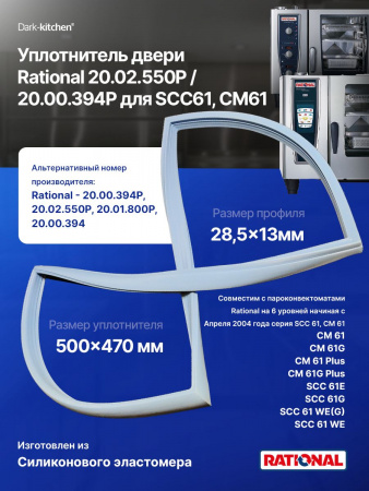 Уплотнитель двери Rational 20.02.550P, 20.00.394P для SCC61, CM61