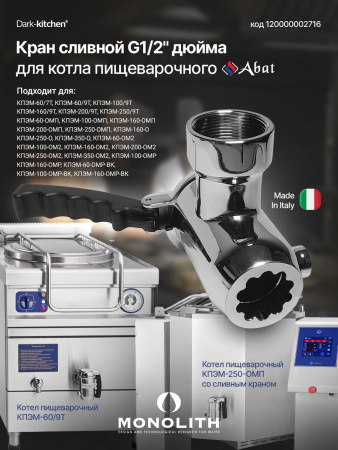 Кран сливной О 1 1/2F арт. 120000002716 подходит для котла пищеварочного "Абат"