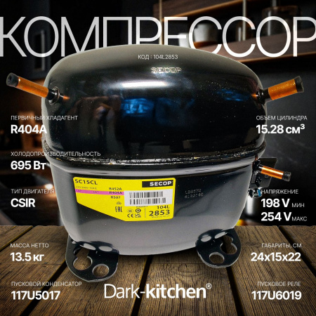 Компрессор SC15CL (R404A) код 104L2853 Secop (Danfoss) артикул Абат 120000806296