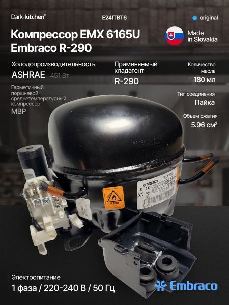 Компрессор EMX 6165U Embraco Aspera 511Вт
