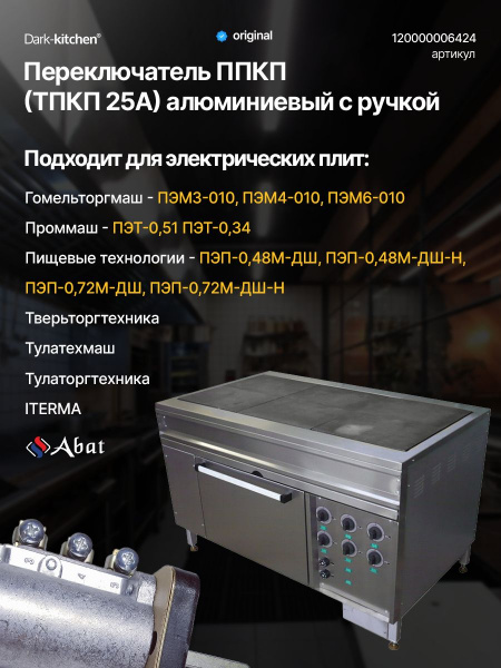 Переключатель ППКП (ТПКП 25А) для кухонных плит (алюминий) с ручкой код 120000006424